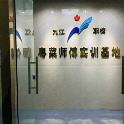 佛山市九江區(qū)職業(yè)技術(shù)學(xué)校粵菜師傅實(shí)訓(xùn)基地